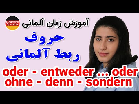 حروف ربط آلمانی آموزش زبان آلمانی و ربط دادن دو جمله آلمانی