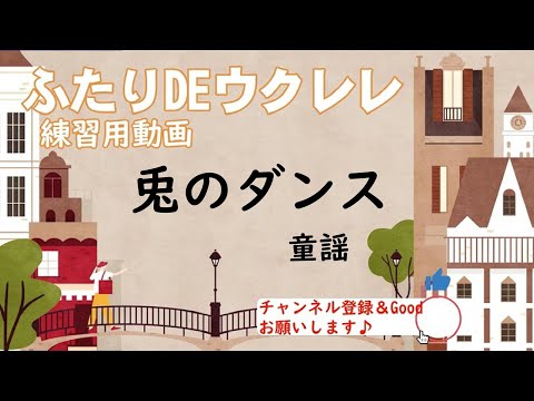 兎のダンス (初心者向けウクレレハーモニー「ふたりDEウクレレ」)