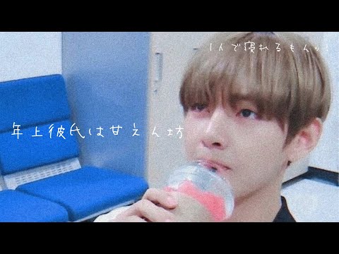 "年上彼氏は甘えん坊  Taehyung BTS妄想