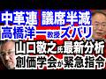【衝撃の最新情勢】高橋洋一教授ズバリ「とんでもないとこが起こる」...「自維300議席超・中革連 議席半減」報道の裏/山口敬之氏「108の小選挙区に創価学会から応援指令」「終盤での逆転も」