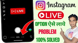 instagram live option not showing |instagram me live ka option nahi aa raha hai |ig live not working
