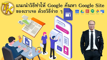 EP.126 แนะนำวิธีทำให้ Google ค้นหา Google Site ของเราเจอ ด้วยวิธีง่าย ๆ จาก Google Analytics