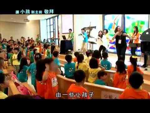 讓小孩到主前敬拜@創世電視愛地球觀察站