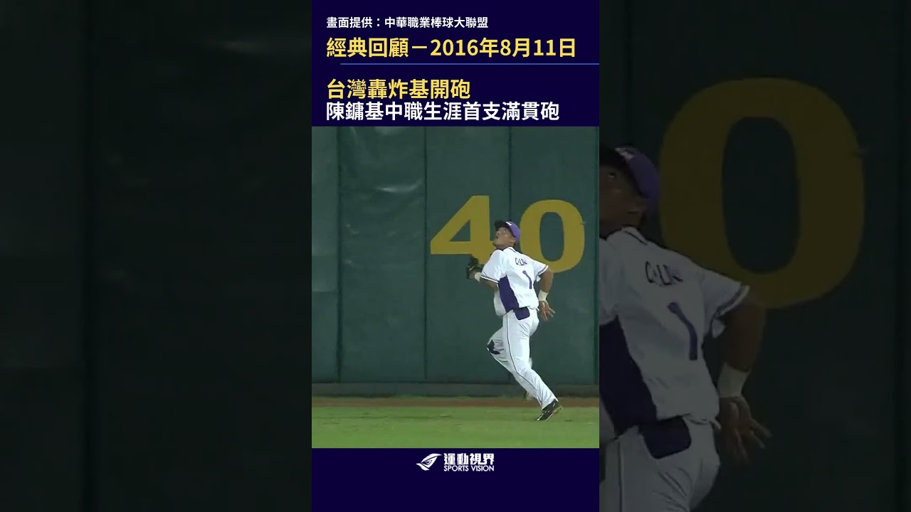 台灣轟炸基開砲,陳鏞基中職生涯首支滿貫砲 #陳鏞基 #中華職棒 縮圖