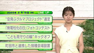 東京インフォメーション　2022年8月18日放送