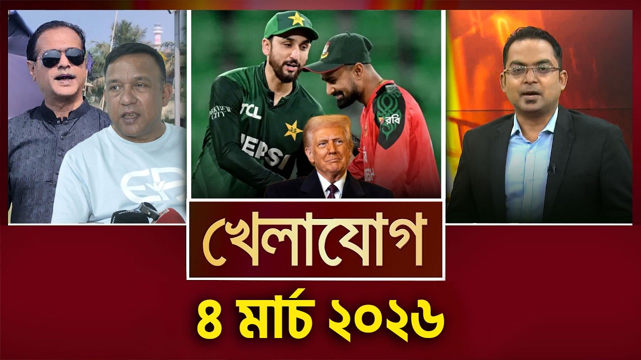 খেলাযোগ, ৪ মার্চ ২০২৬ | Khelajog