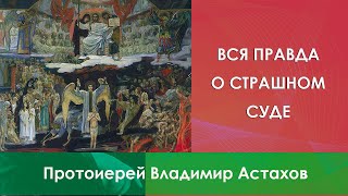 Вся ПРАВДА О Страшном Суде У Православных!