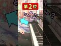人類には難しすぎて弾けない曲TOP3 part2 #Shorts