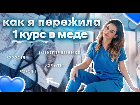 Я ЗАКОНЧИЛА 1 КУРС МЕДИЦИНСКОГО | ЧТО НУЖНО ДЛЯ УЧЕБЫ