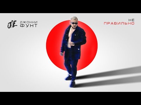 Джонни Фунт - Неправильно