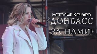 Наталья Качура - Донбасс за нами (12 июня 2023 год)