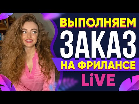 Выполняю реальный Заказ на Фрилансе LIVE!