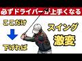 【超簡単改善】ドライバーの打ち方（重要ポイント）左肩の位置が鍵だった