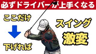 【超簡単改善】ドライバーの打ち方（重要ポイント）左肩の位置が鍵だった