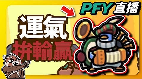 【運氣拚輸贏】不滅企鵝樂師開箱！有沒有一個可能！他是LD的月亮骰？｜What the Luck?｜OMFG Lucky Me!｜Lucky Defense｜PFY玩給你看