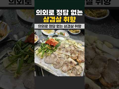 의외로 정답 없는 삼겹살 취향
