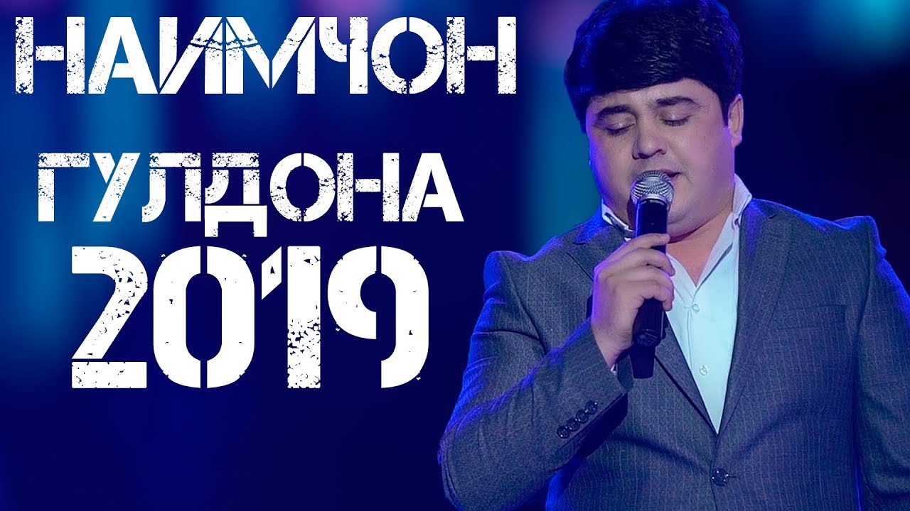 Наимчони Саидали - Гулдона 2019 | Naimjoni Saidali - Guldona 2019 tajik music online