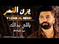 يزن النمر ياللي بدالك سهرة خاصة2026 Yazan AlNemr Yally Badalk يزن النمر ياللي بدالك سهرة خاصة2026 Yazan AlNemr Yally Badalk