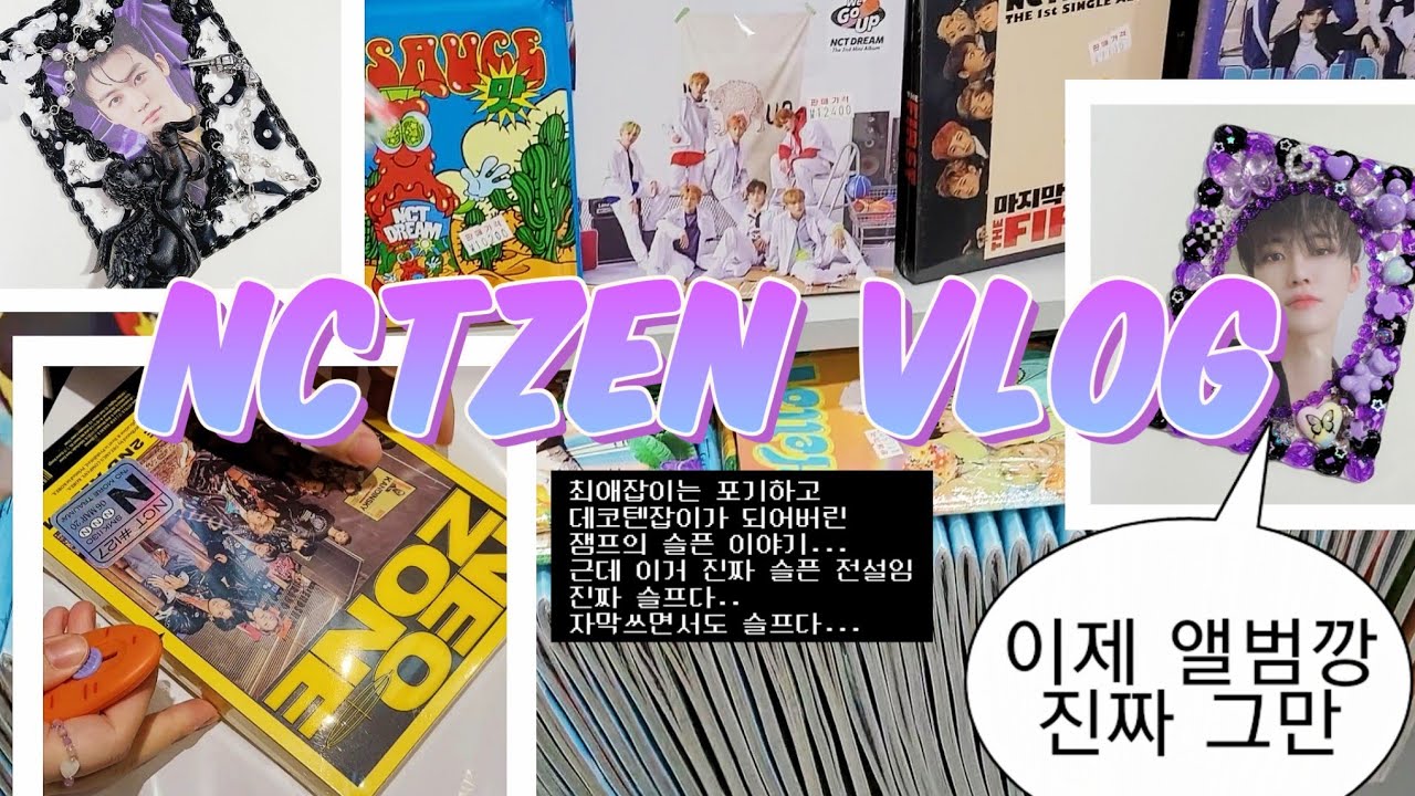 [시즈니 브이로그] 최애잡이 vs 최애못잡이 / 앨범 그만 사라고 안 나와 주는 거지..? / 앨범깡, 데코텐, 준등기깡