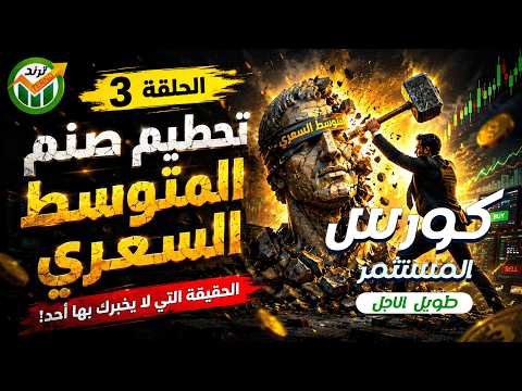 المتوسط  السعري  | أكبر غلطه  بتضيع أرباحك  ووقتك  | الحلقة  الثالثة