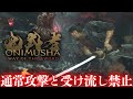 通常攻撃・受け流し・弾きを封印して鬼武者体験版をクリアします。【鬼武者 Way of the Sword】体験版実況プレイ