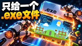 只给一个.exe，Claude把整个游戏逆向复刻了出来