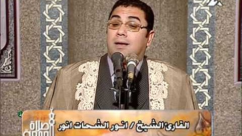 القارئ الشيخ انور الشحات انور=قرءان جمعه 17=2=2012=سورة الفرقان والقصار ==علاءرفعت =كفر الوزير =01004032005