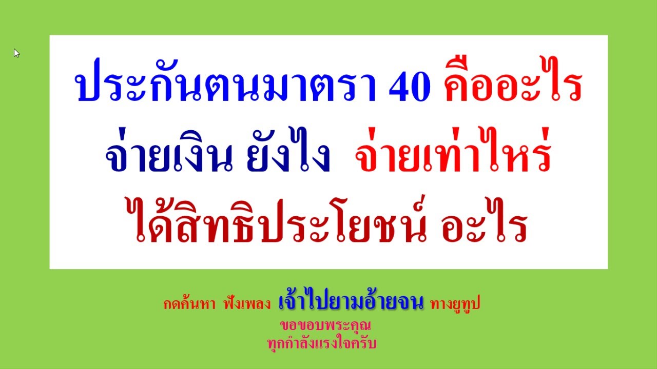 ประกันสังคมมาตรา 40 คืออะไร  จ่ายเดือนละเท่าไหร่ ได้สิทธิประโยชน์อะไรบ้าง