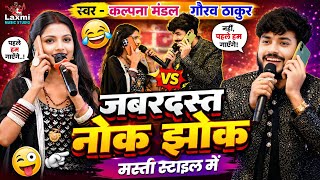 kalpana mandal ka stage show - जबरदस्त नोक झोक मस्ती - gaurav thakur - maithili comedy video - viral