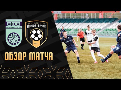 Уфа-М 3:2 (1:2) Вся Уфа-Беркут | Обзор матча