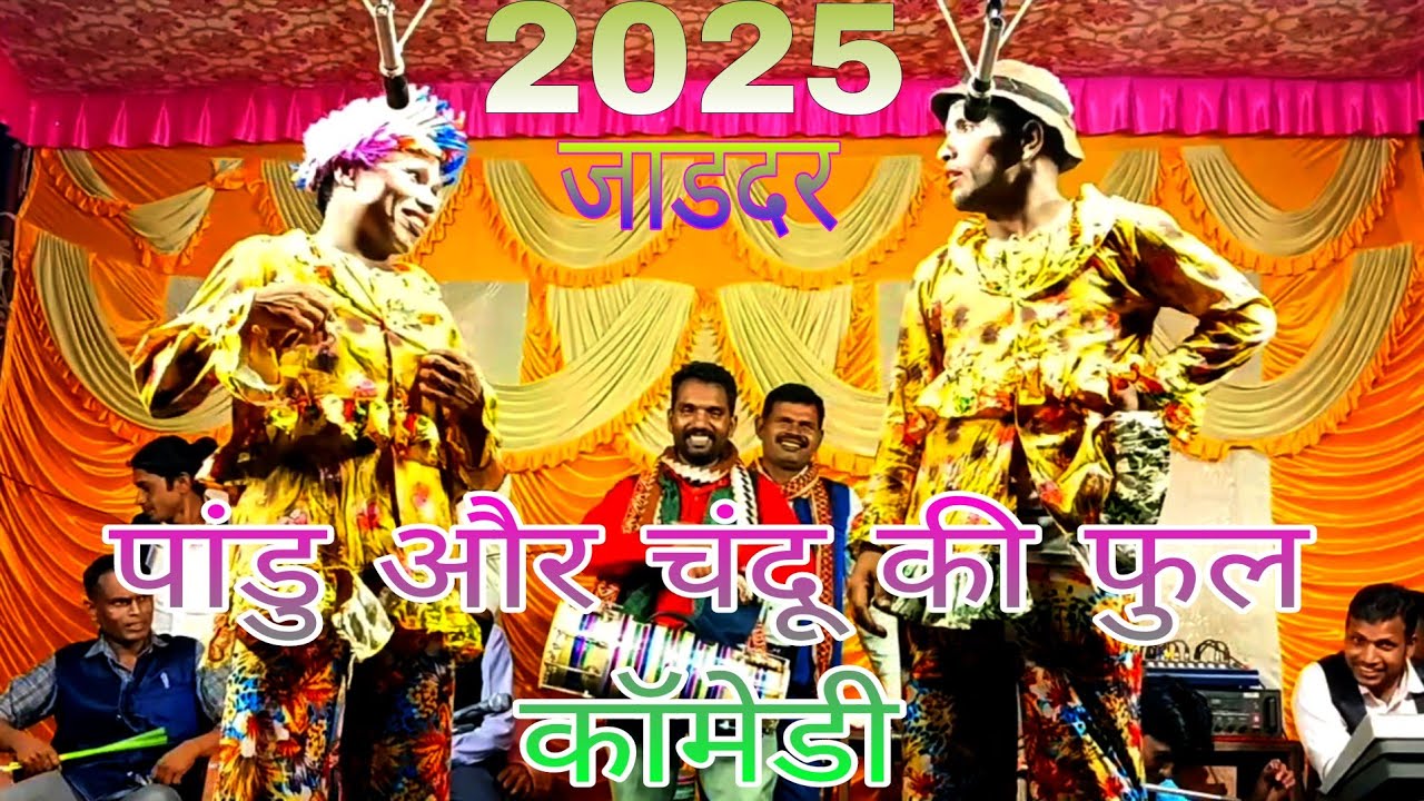 At पांडु और चंदू की फुल कॉमेडी भाग 8 जाडदर डांग आदिवासी डांगी तमाशा पार्टी धूड़ा कॉमेडी 2025