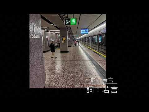 【反送中】【原創歌曲】太子月台的羅密歐與朱麗葉