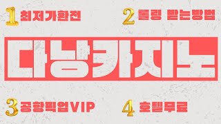 [ 다낭카지노 ]  🎲혜택 총정리 2025년 7월 최저가 환전까지🎲 [ 3th 701 ]