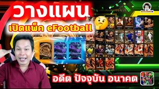 วางแผนเปิดแพ็ค eFootball อดีต ปัจจุบัน อนาคต แพ็คที่จะมาห...