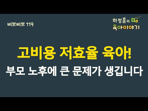 #277 고비용 저효율 육아! 부모 노후에 큰 문제가 생길 수 있습니다: 소아청소년과 전문의 하정훈의 육아이야기(소아청소년과 전문의, 삐뽀삐뽀119소아과 저자)