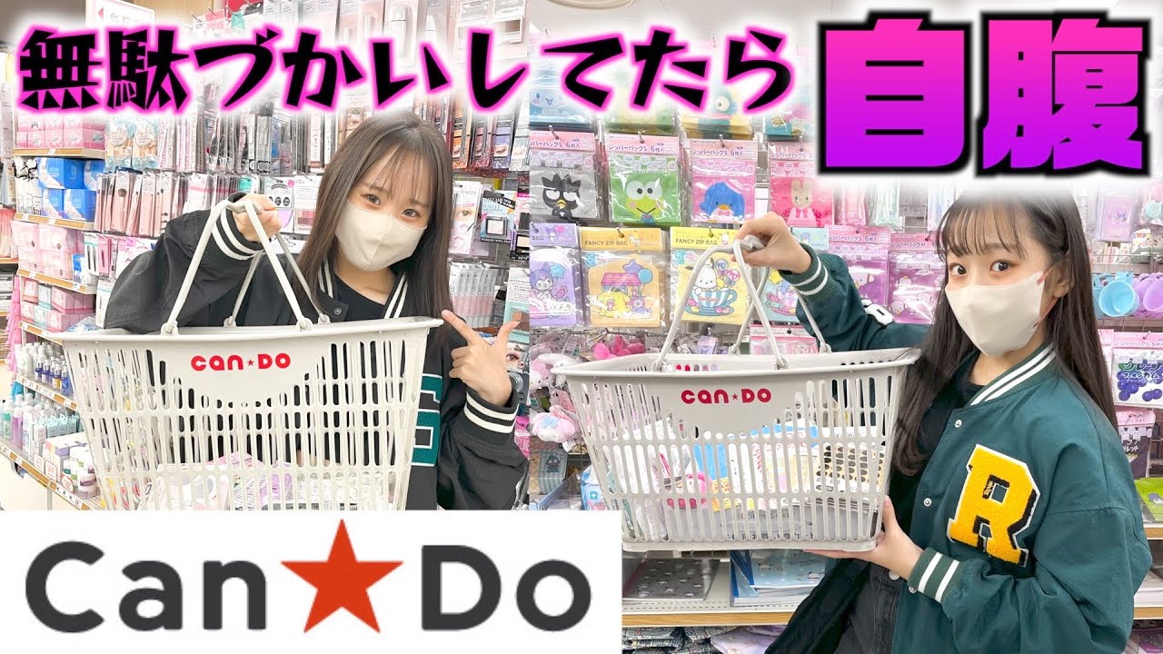 100均キャンドゥで自腹ルールありの購入品紹介！言い合いになって長い動画になりました😇