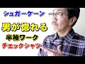 軽くて通気性の良い半袖チェックシャツを５０代男性にお勧めしたいワケ！半袖シャツベスト３！シュガーケーン　ＳＵＧＡＲＣＡＮＥ　佐賀　武雄　ブルーライン（ＢＬＵＥＬＩＮＥ）【メンズファッション】