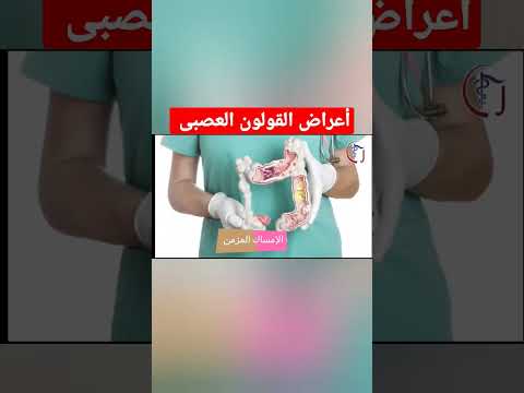 أعراض القولون العصبى ستنصدم من وجودها القولون العصبي