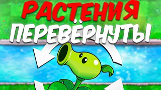 Plants vs. Zombies, но РАСТЕНИЯ ПЕРЕВЁРНУТЫ!