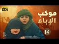 4K موكب الإباء الحلقة 14 جودة عالية 