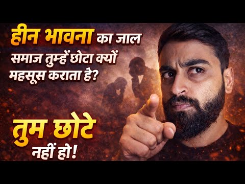 हीन भावना का जाल | समाज तुम्हें छोटा क्यों महसूस कराता है? | Inferiority Complex