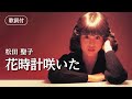 【歌詞付】花時計咲いた 松田聖子