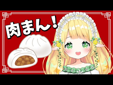 【 Vtuber 】肉まんってなんかえっちな響きしてるよね【 #小蜂める / Mel Kohachi 】