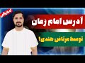 آدرس آقا صاحب الزمان عج توسط مرتاض هندی امام زمان ماورایی متافیزیک مذهبی مستر راهنما