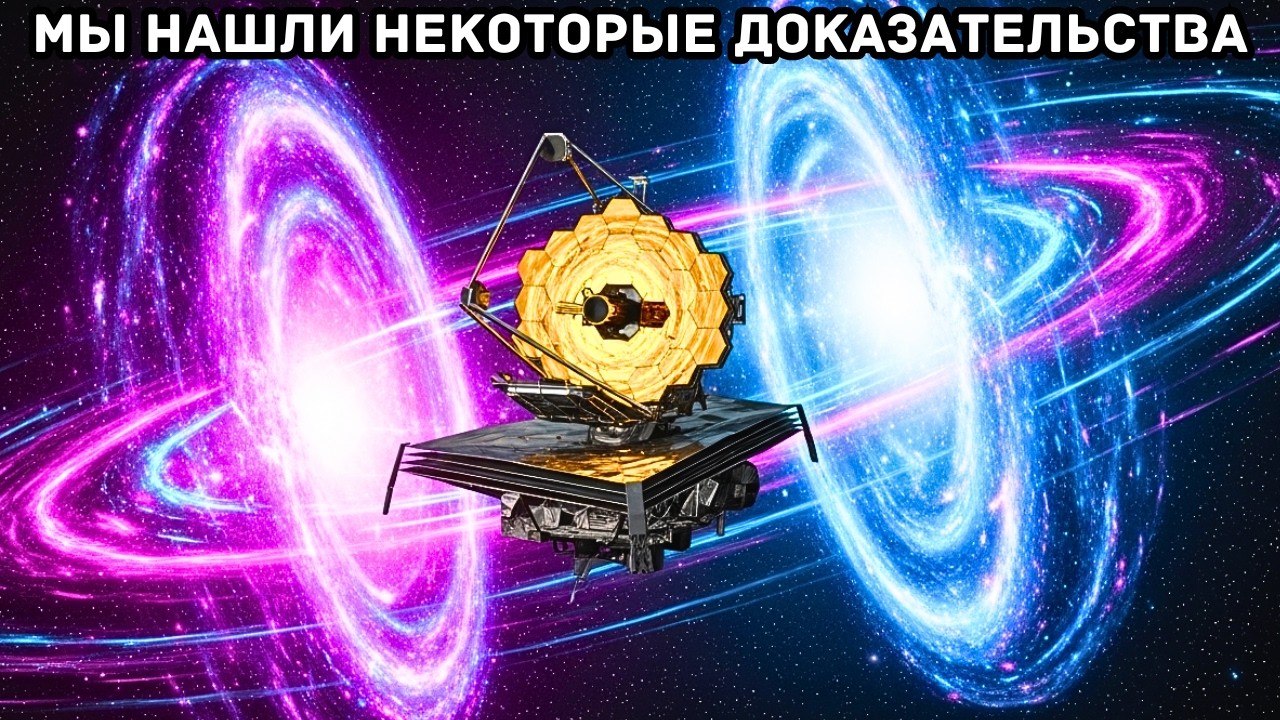 Джеймс Уэбб обнаружил доказательства того, что наша Вселенная была захвачена другой Вселенной.