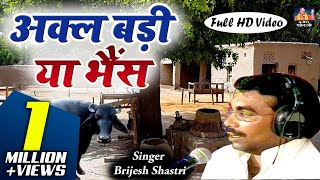 Full HD Video अक्ल बड़ी या भैंस - बृजेश कुमार शास्त्री की आवाज़ में कॉमेडी Akl Badi Ya Bhains