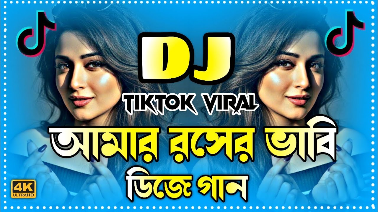 O Amar Roser Babi Dj | আমার রসের ভাবি ডিজে | Tiktok viral Dj Song | Bangla Dj Gan 2026 | Dj Gan |