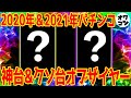 【頂点と底辺】パチンコ神台&クソ台オブザイヤー【答え合わせ】