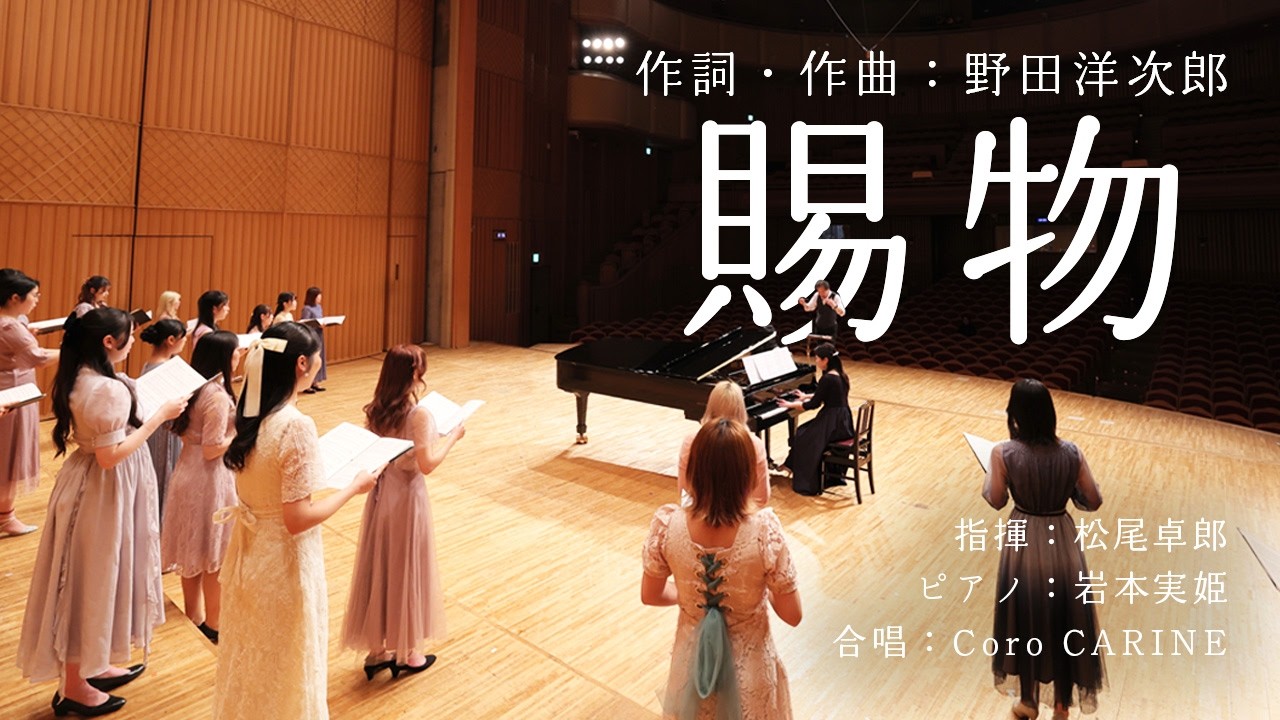 RADWIMPS「賜物」女声三部合唱（指揮：松尾卓郎）｜音大声楽専攻生女声コーラスCoro CARINEによる合唱