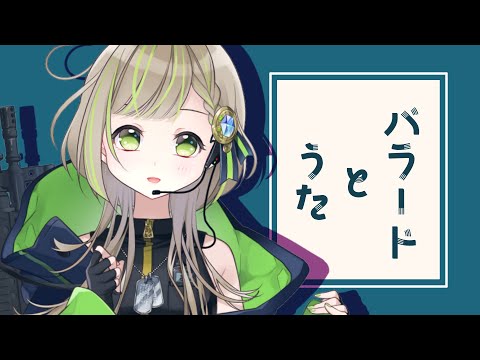 【 歌枠 】夜にまったりバラードオンリー【 三ツ星ふみ / Vtuber 】